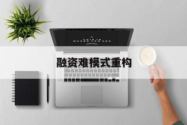 六安市融资难模式重构(融资难的主要表现)