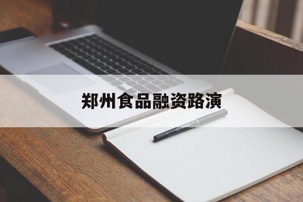 六安市郑州食品融资路演(郑州食品展2021)