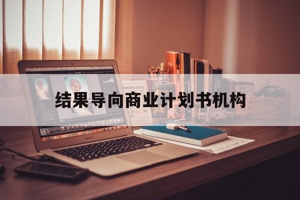 六安市结果导向商业计划书机构(从商业计划书到上市后管理)